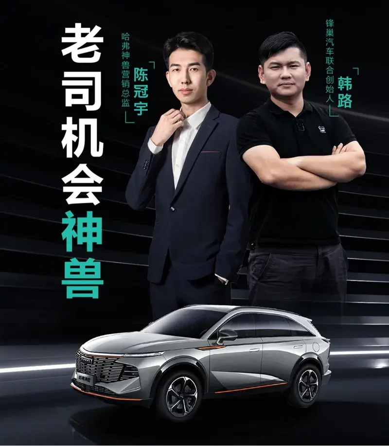 老司机会神兽韩路与神兽小子解读全新车型哈弗神兽