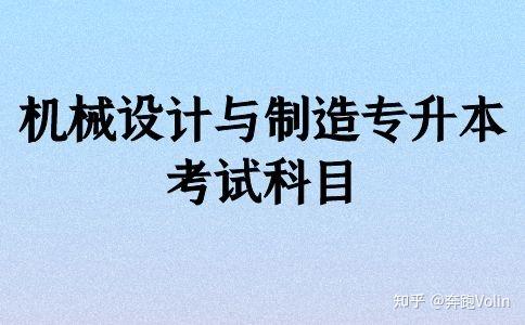 機械設計與製造專升本考試科目