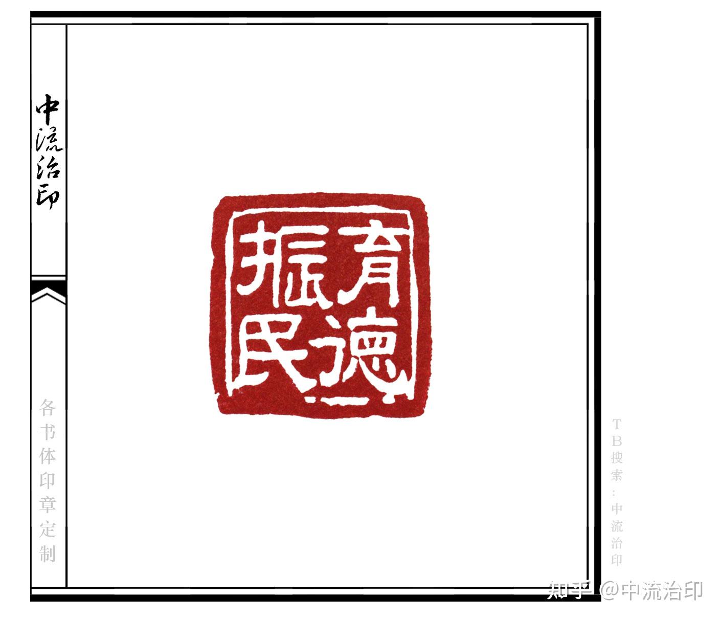 致力印学"白话文运动,做看得明白的印章艺术中流治印