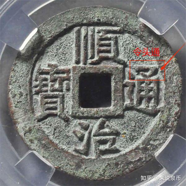 清朝通宝钱,“通”字变化分三种,各有千秋 - 知乎