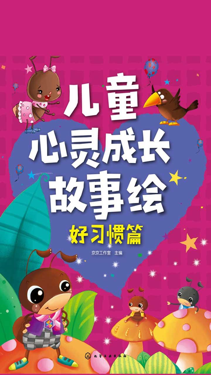 封面- 儿童心灵成长故事绘·好习惯篇 - 知乎书店