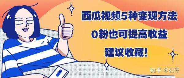 西瓜視頻5種賺錢方法，0粉也可提高收益，建議收藏！。