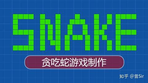 小白用python写个贪吃蛇给小白看