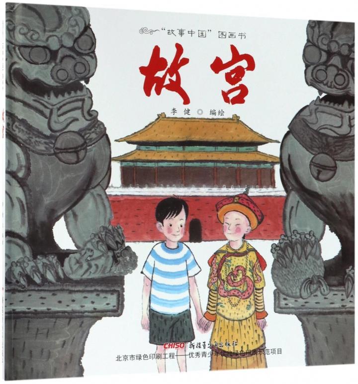 假期到了,让我们领略大好河山,带孩子游故宫-《故宫》绘本解读