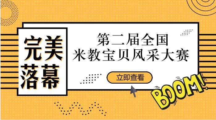第二届全国米教宝贝英语风采大赛 爱英语说出来 知乎