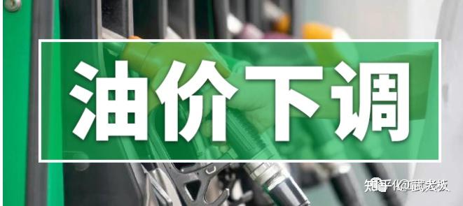 最新消息：国内油价或将下调，已预计下调160元 吨 知乎