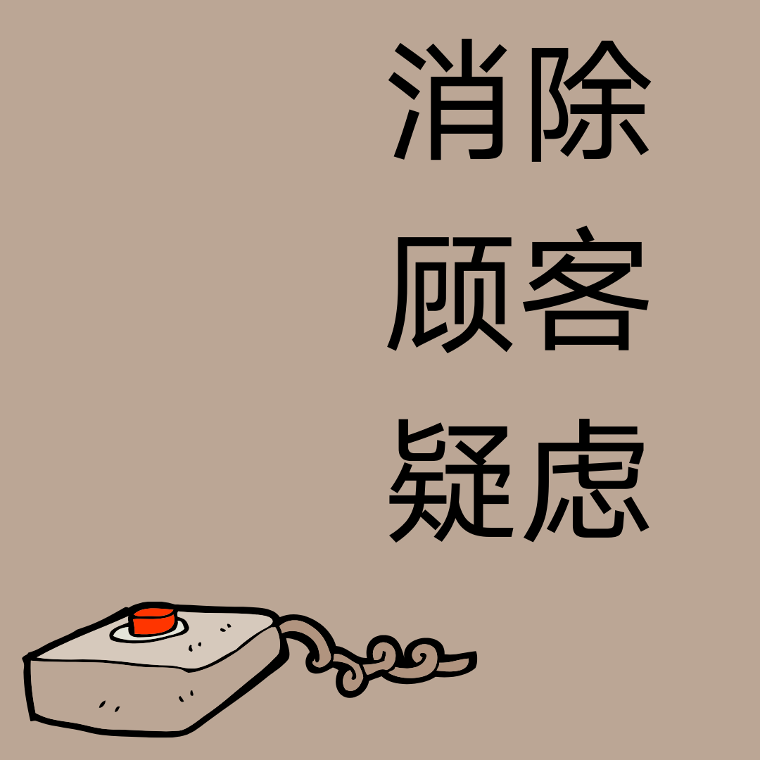 有了这几个技巧立马消除顾客的疑虑让顾客跟着你的思路走