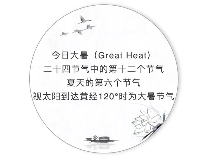 "小暑大暑,上蒸下煮",这句话形容了这段时间的酷热.