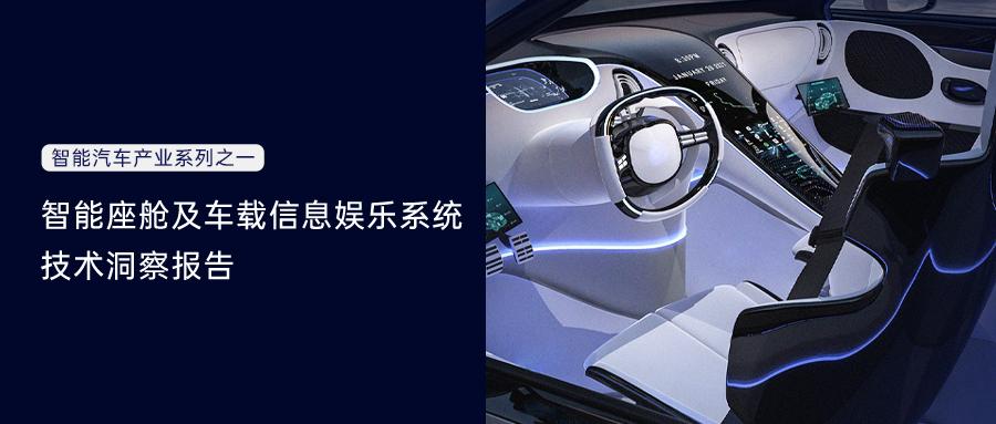智能座舱技术洞察报告,解构智能汽车前沿 - 知乎