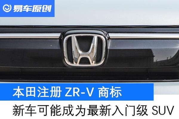 本田注册zr V商标新车可能成为最新入门级suv 知乎