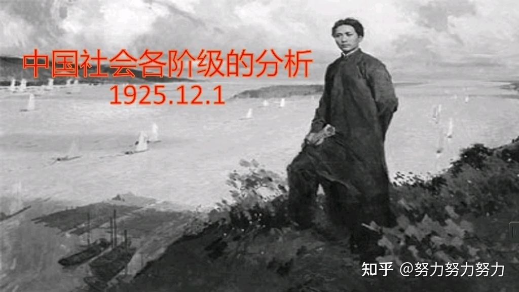 1—01 带你读懂《毛选》之“中国社会各阶级的分析” - 知乎