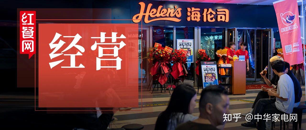 海伦司推出终极店型门店加速扩张的内功与外力