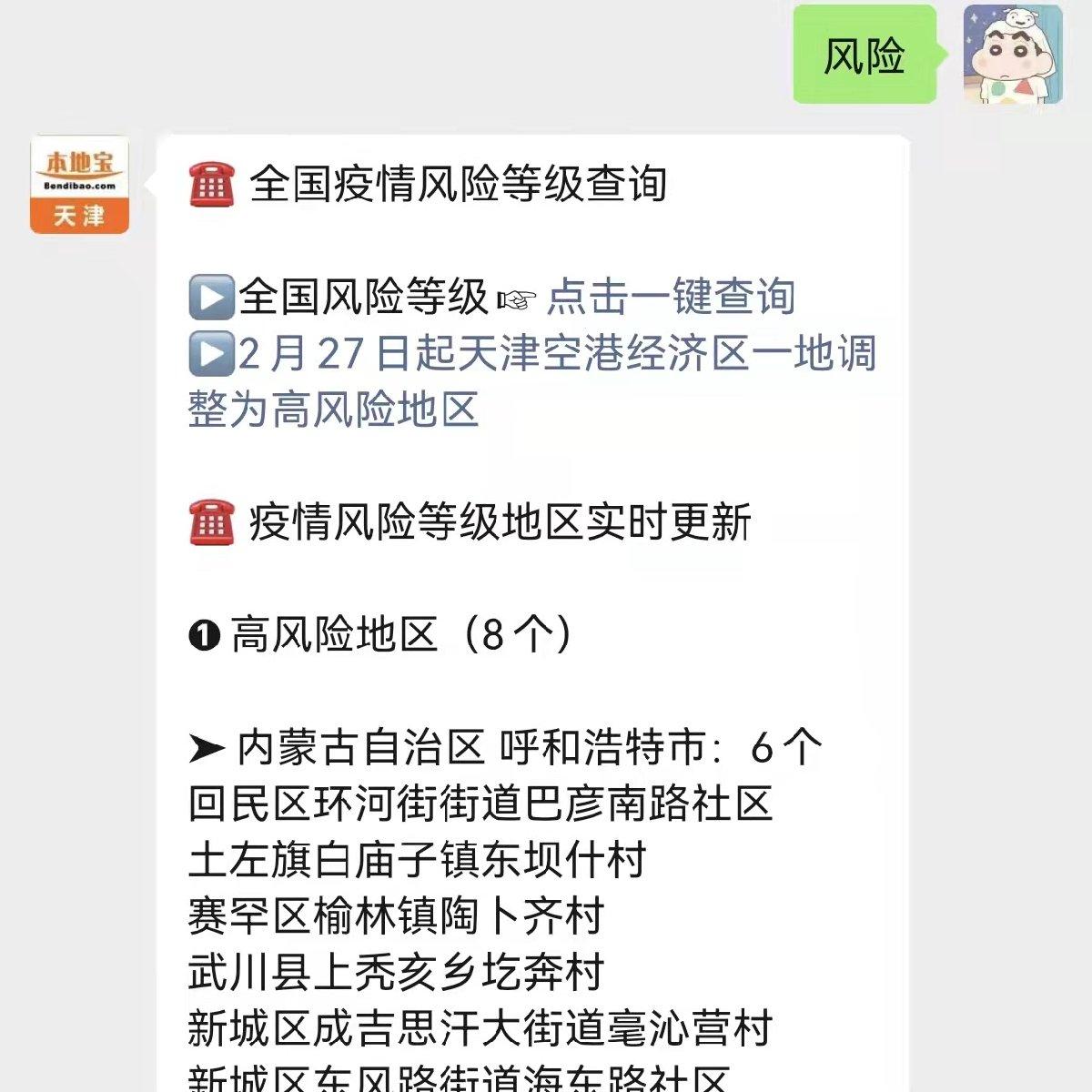 現在天津是中高風險地區嗎