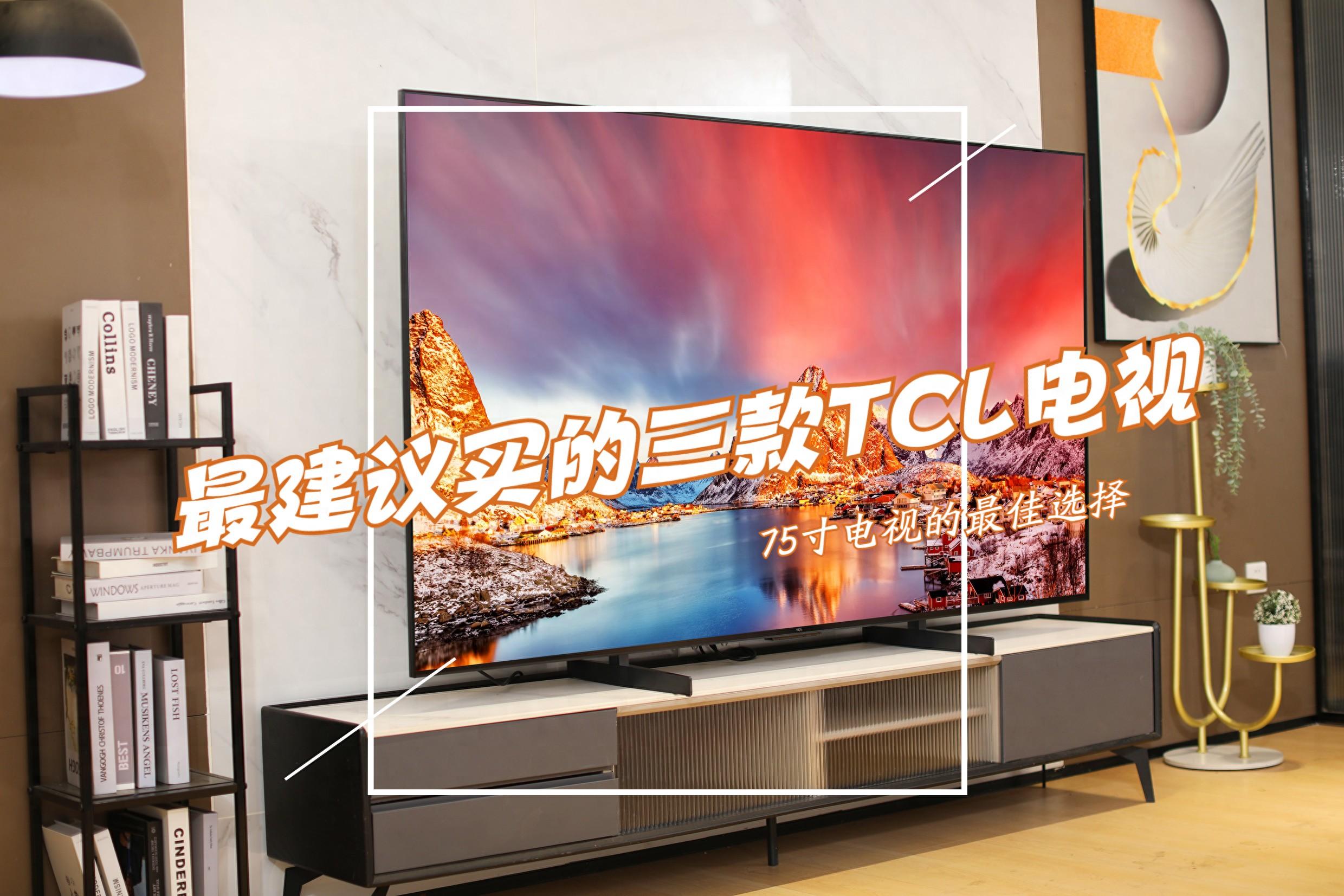 2025最建议买的电视机