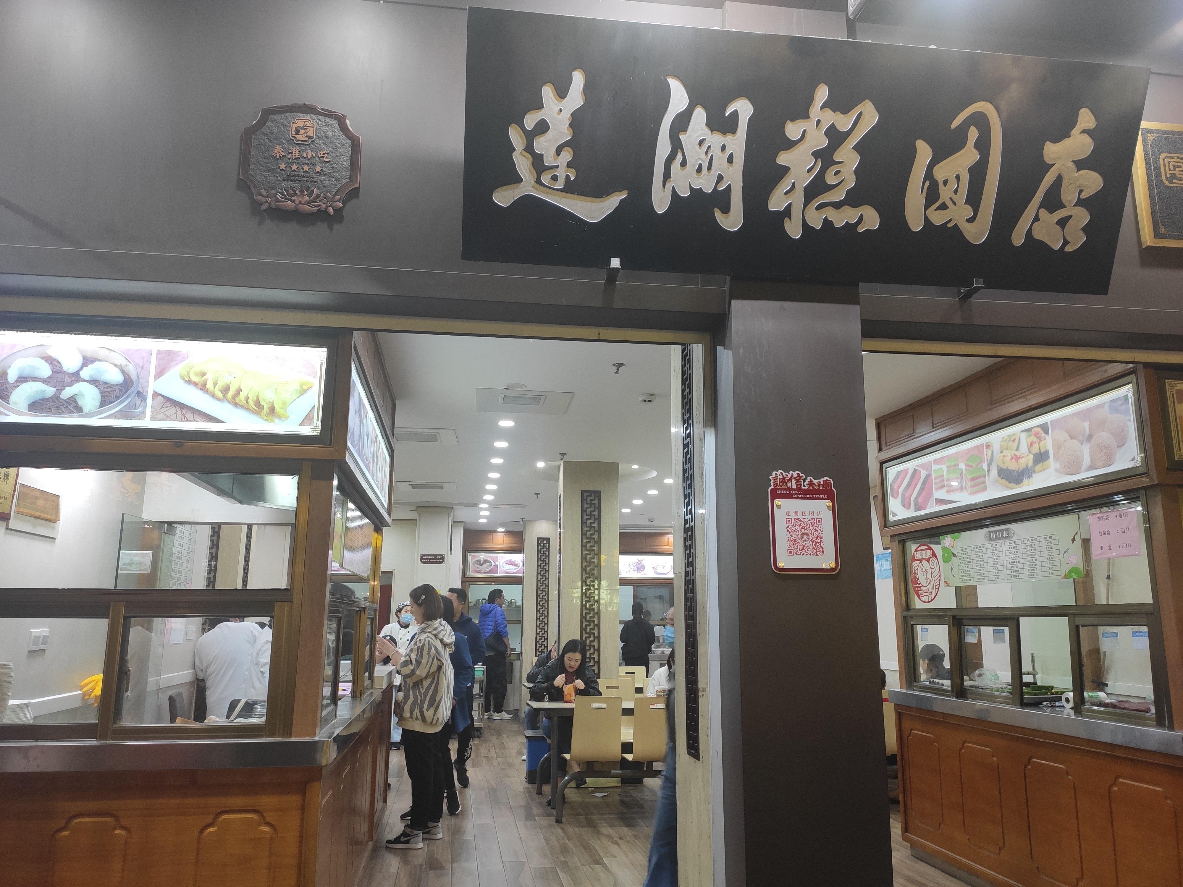 晚食,莲湖糕团店的元宵与汤包