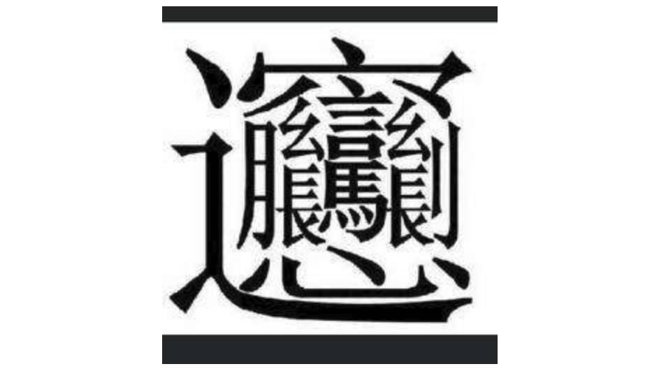 简单的生僻字 v2-e0e13a4e51f2dcfd6682d01cff91324f_r.jpg