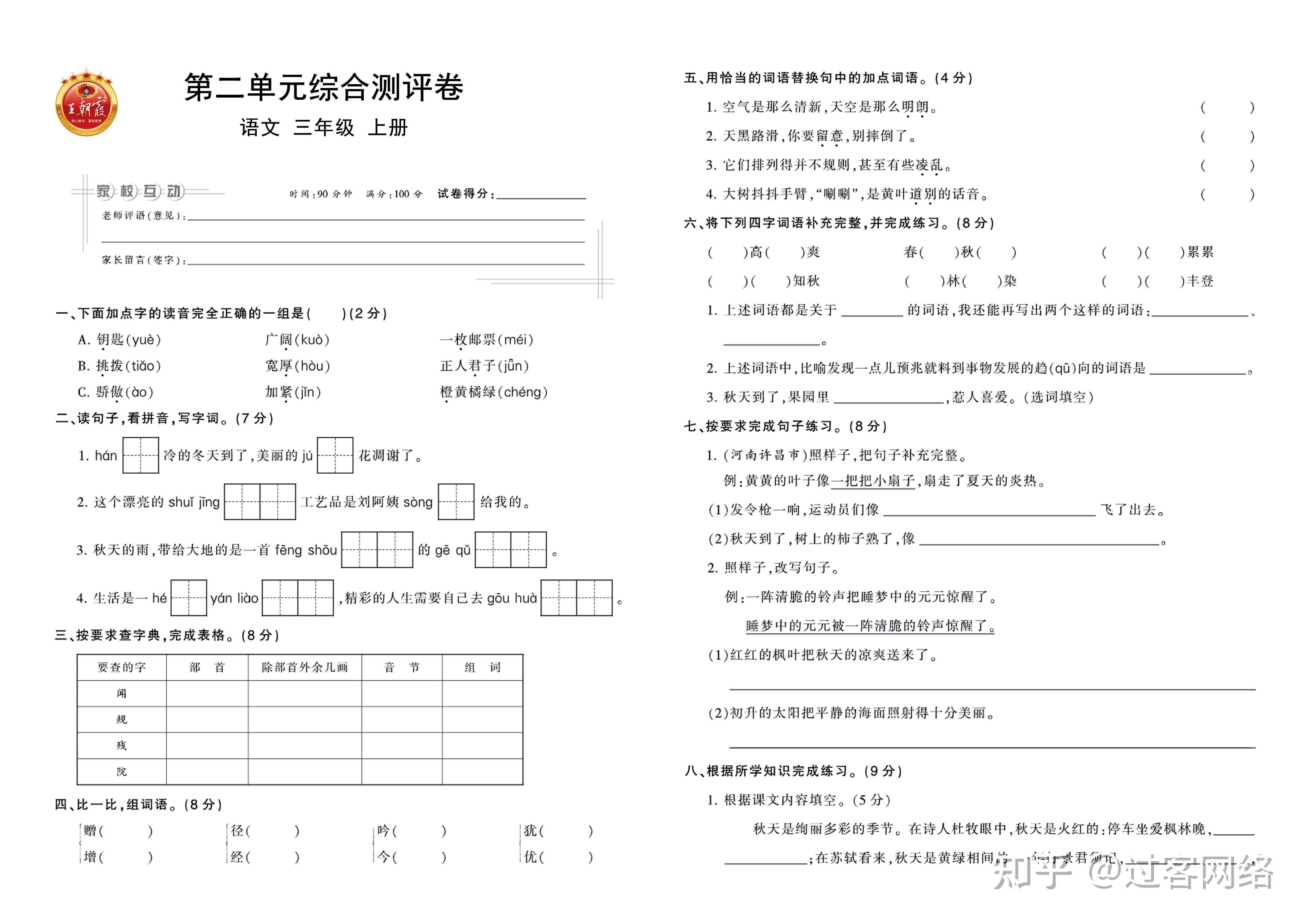 小学语文三年级上册王朝霞单元卷