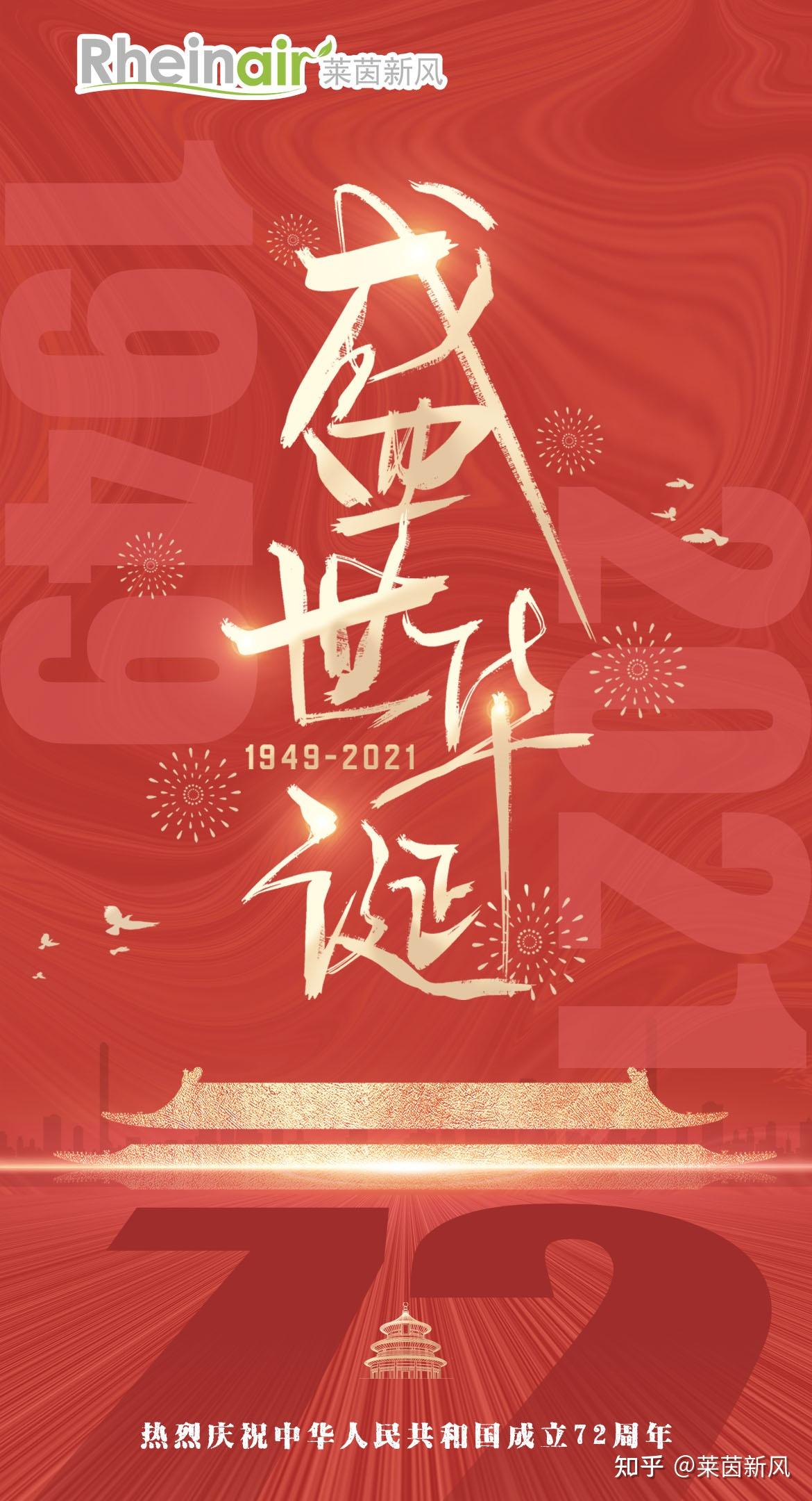 莱茵新风锦绣中国盛世华诞恭贺祖国成立七十二周年