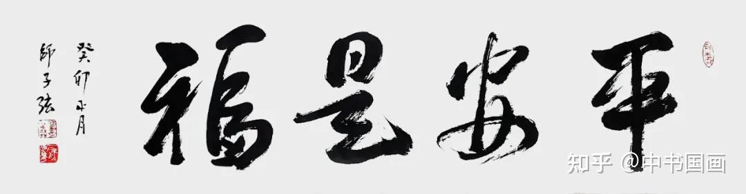 师子弦：墨迹无语通幽远 字影有声入素怀 - 知乎