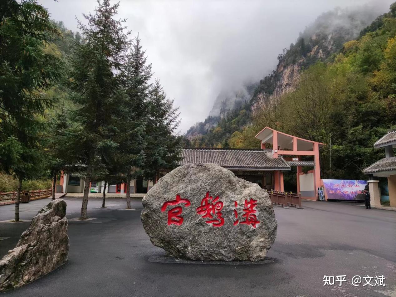 西北游记之三:陇南宕昌县官鹅沟景区 - 知乎