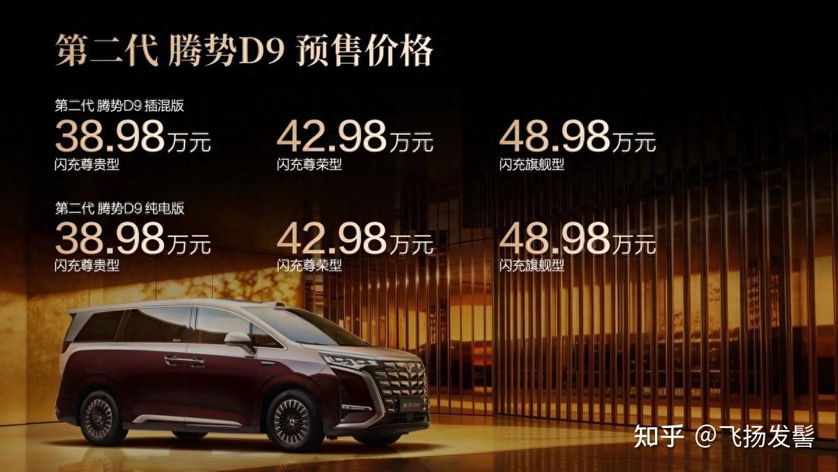 38.98万起的二代腾势D9来了,这波升级到底够不够实在?