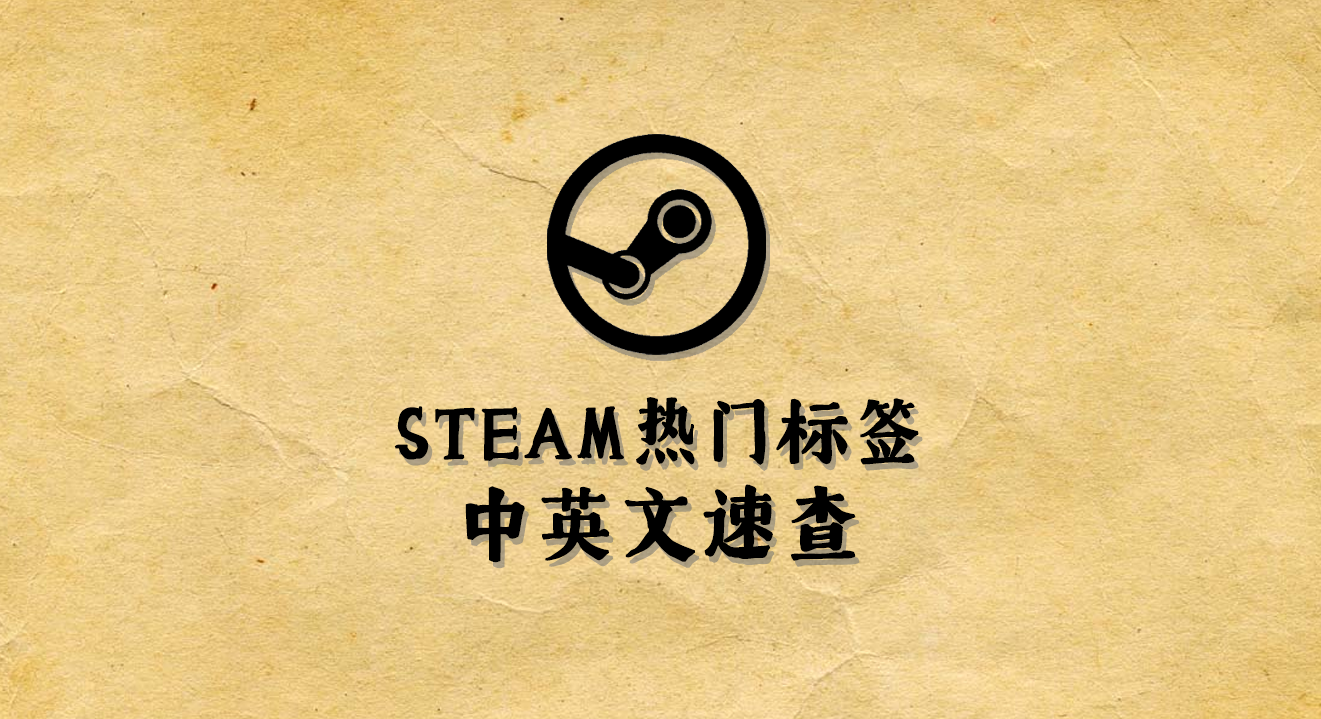 Steam热门标签中英文速查 知乎