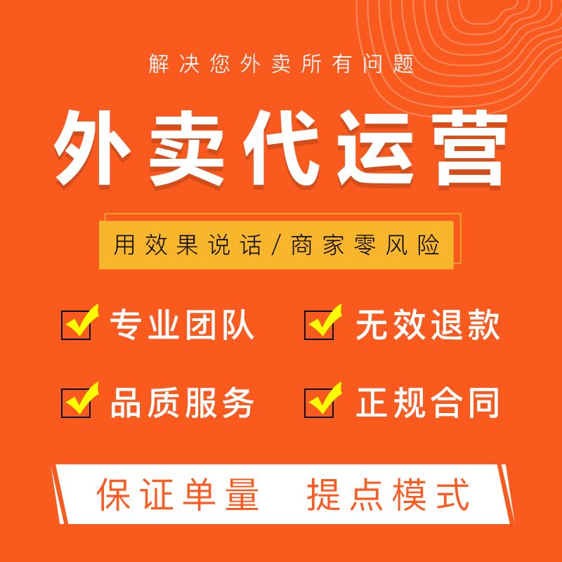 爆单掌柜干货如何分辨外卖代运营机构是否可靠