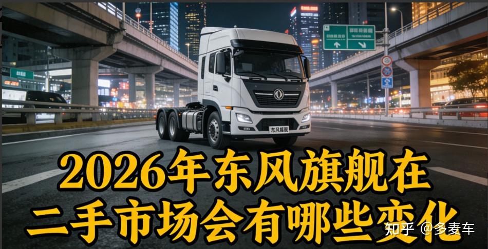 从2025看2026,东风天龙在二手市场的变与不变