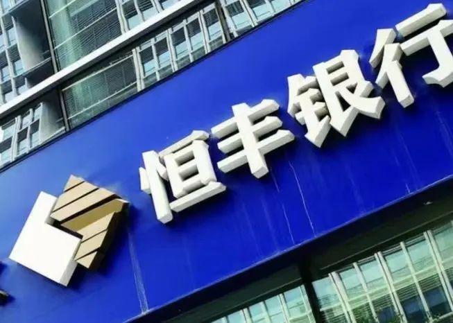 中央汇金要撤了恒丰银行准备好了吗