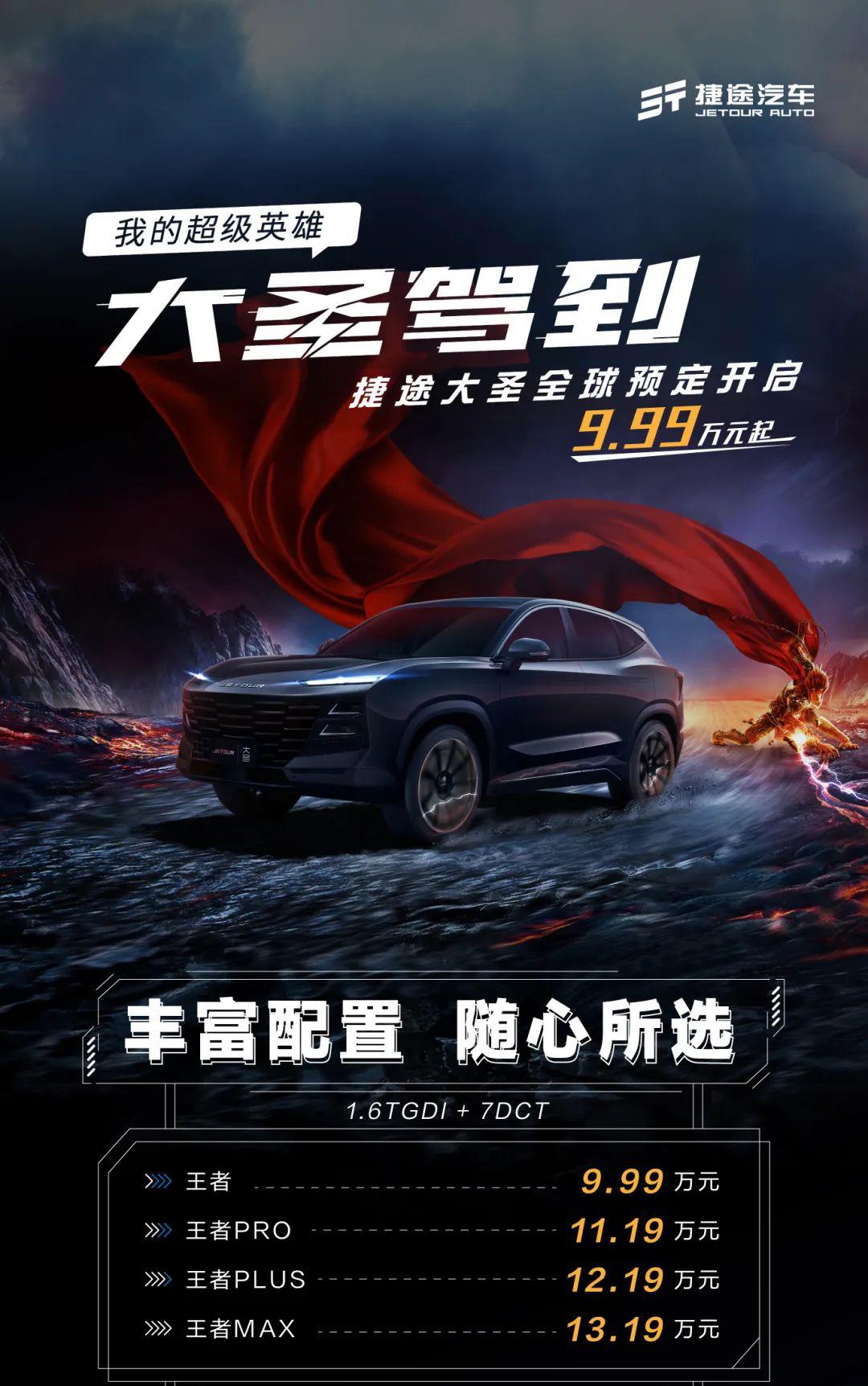 3种动力4款车型捷途大圣预售价999万元起