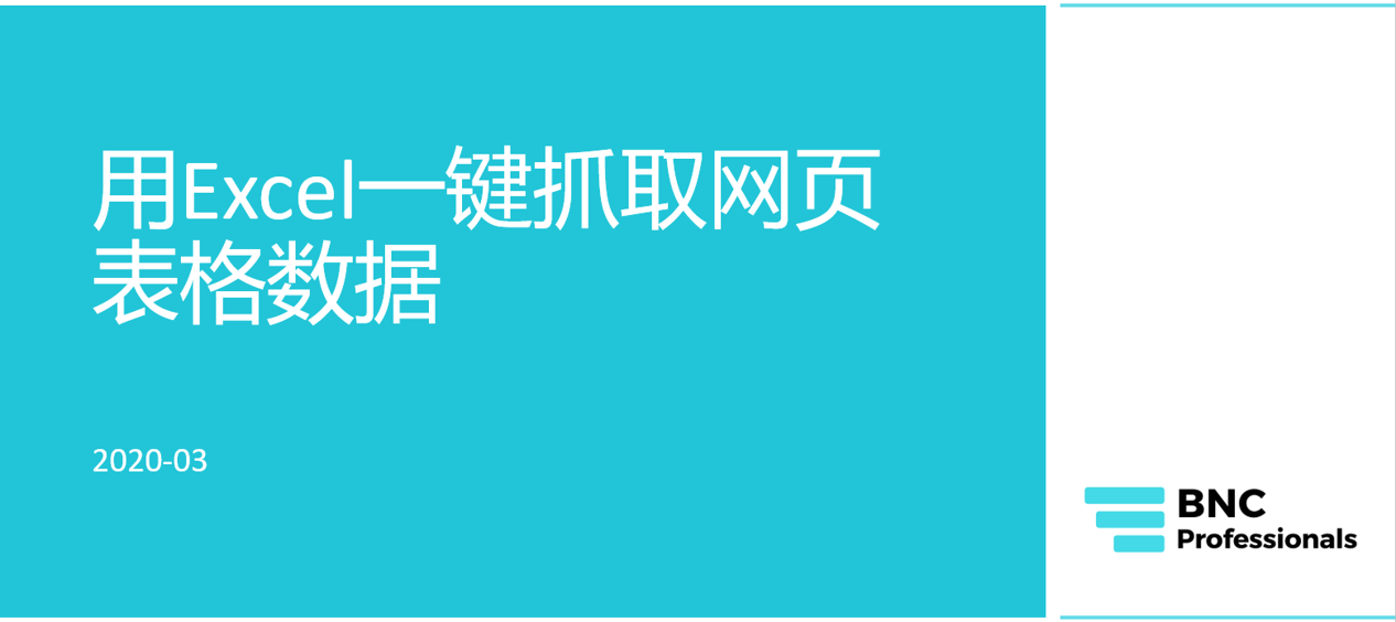 用excel一键抓取网页表格数据