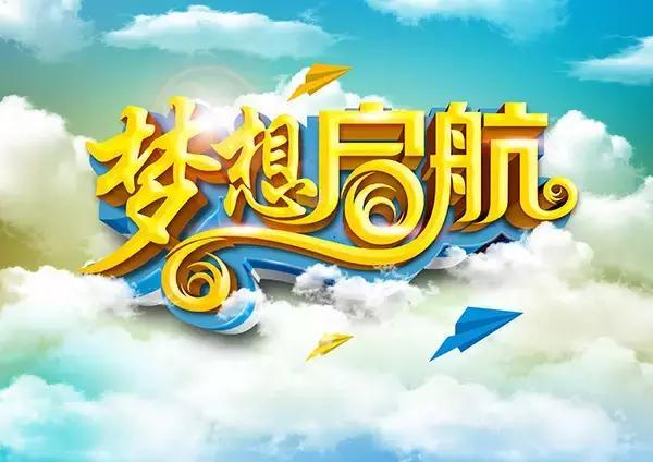 路浩新人班梦想扬帆起航