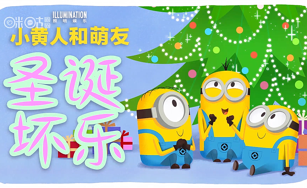 动画《小黄人和萌友》第12集 - 知乎