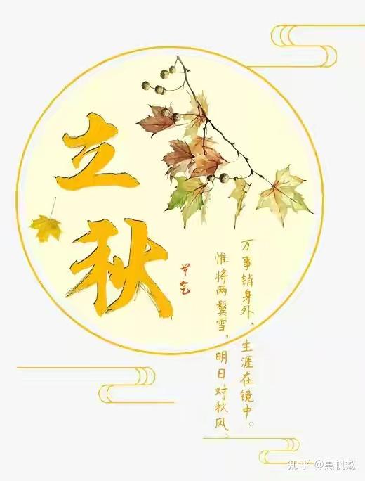 2021辛丑年立秋养生要旨
