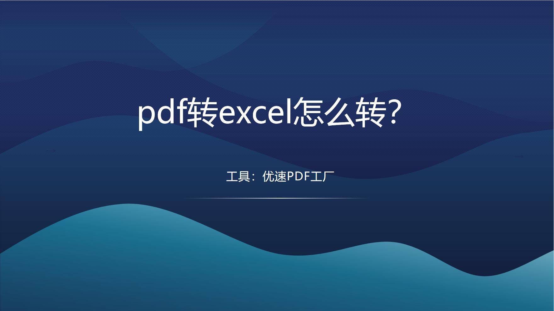 pdf转excel怎么转?推荐几个PDF转excel的转换方法 - 知乎