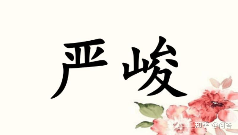 68严峻这个词语表达的意思是:一个事情现在比较困难,需要我们高度