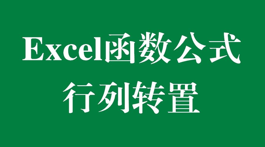 Excel函数公式 Excel中行列转置的技巧 必须掌握 知乎