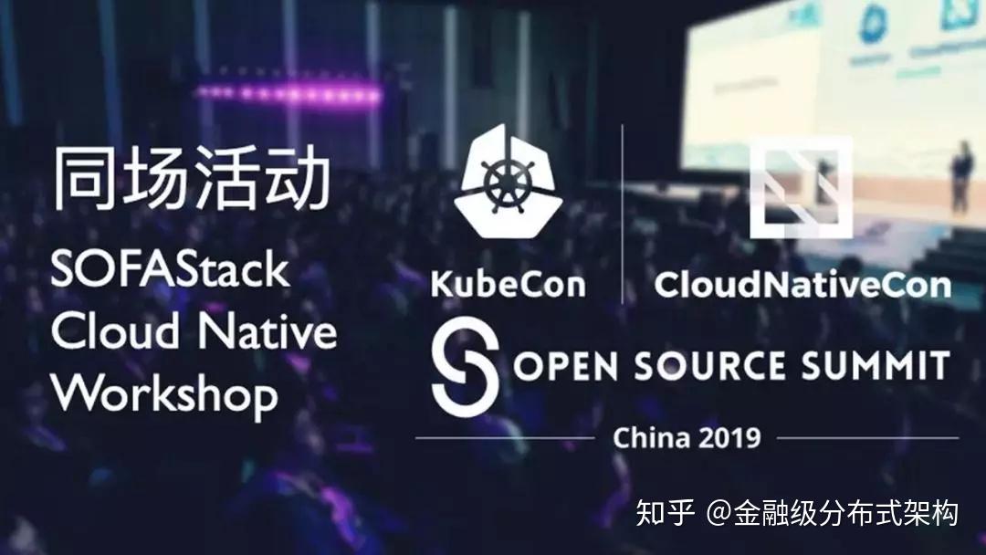 当 Spring Cloud 遇上 SOFAStack | Meetup#2 回顾 - 知乎