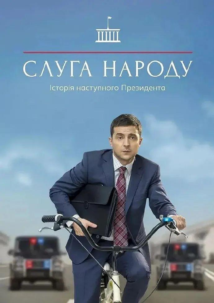 人民公仆 乌克兰 海报图片