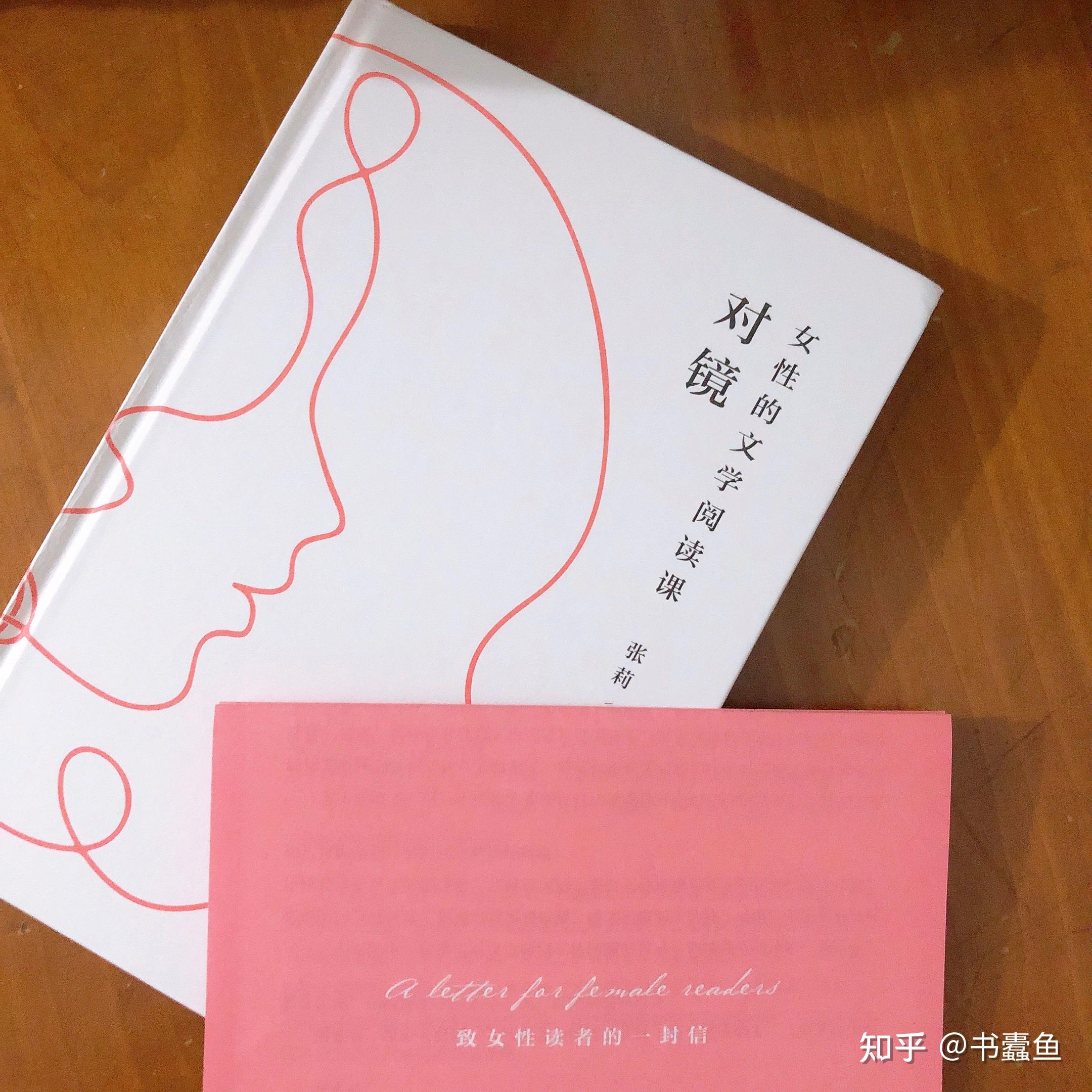 书评|《对镜—女性的文学阅读课》:以“她”之名,照见自我 - 知乎