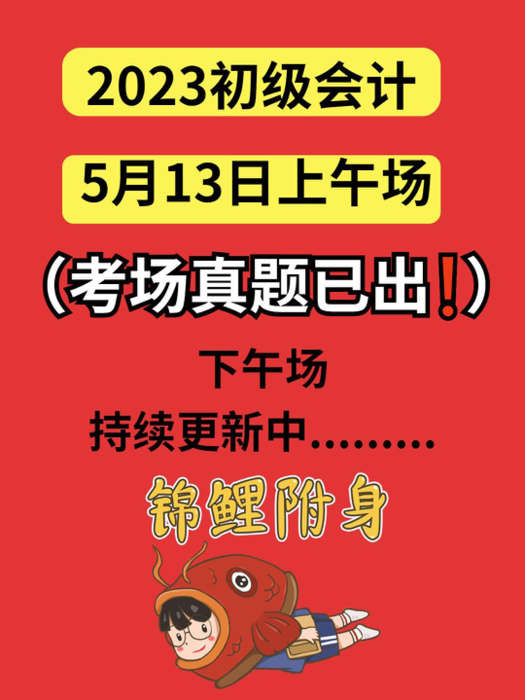 真题已出23初级会计513真题回忆及答案513517持续更新中