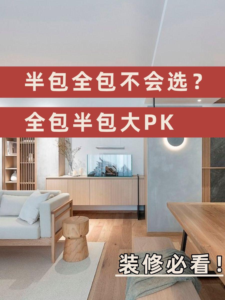 半包全包不会选?全包半包大PK - 知乎