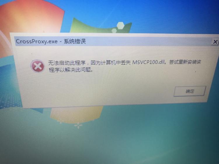 win7运行程序出现缺少msvcp100.dll文件