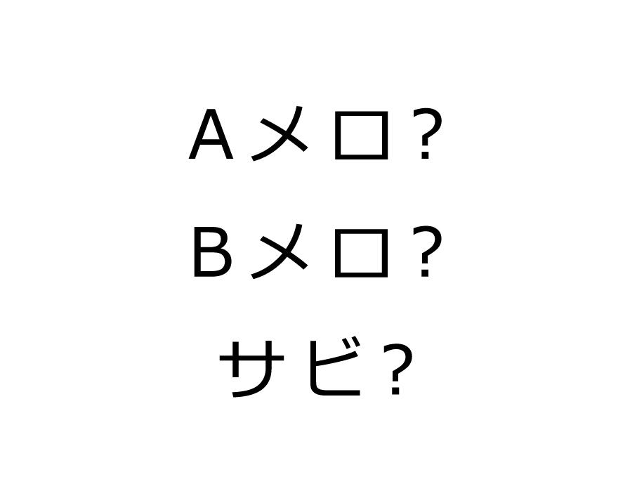 授权翻译 Aメロ Bメロ サビはどの部分 分け方や意味 由来 使い方 知乎