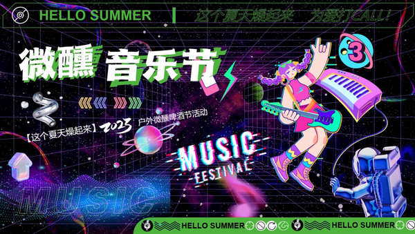 2023音乐节活动策划专题-42份，音乐节、电音节、音乐趴、音乐会、音乐派对……