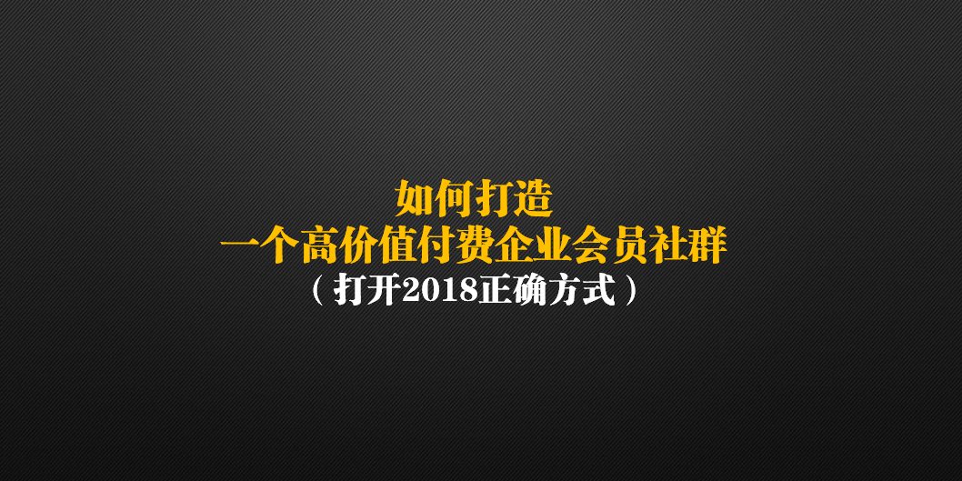 陈金凌如何打造一个高价值付费企业会员社群打开2018正确方式