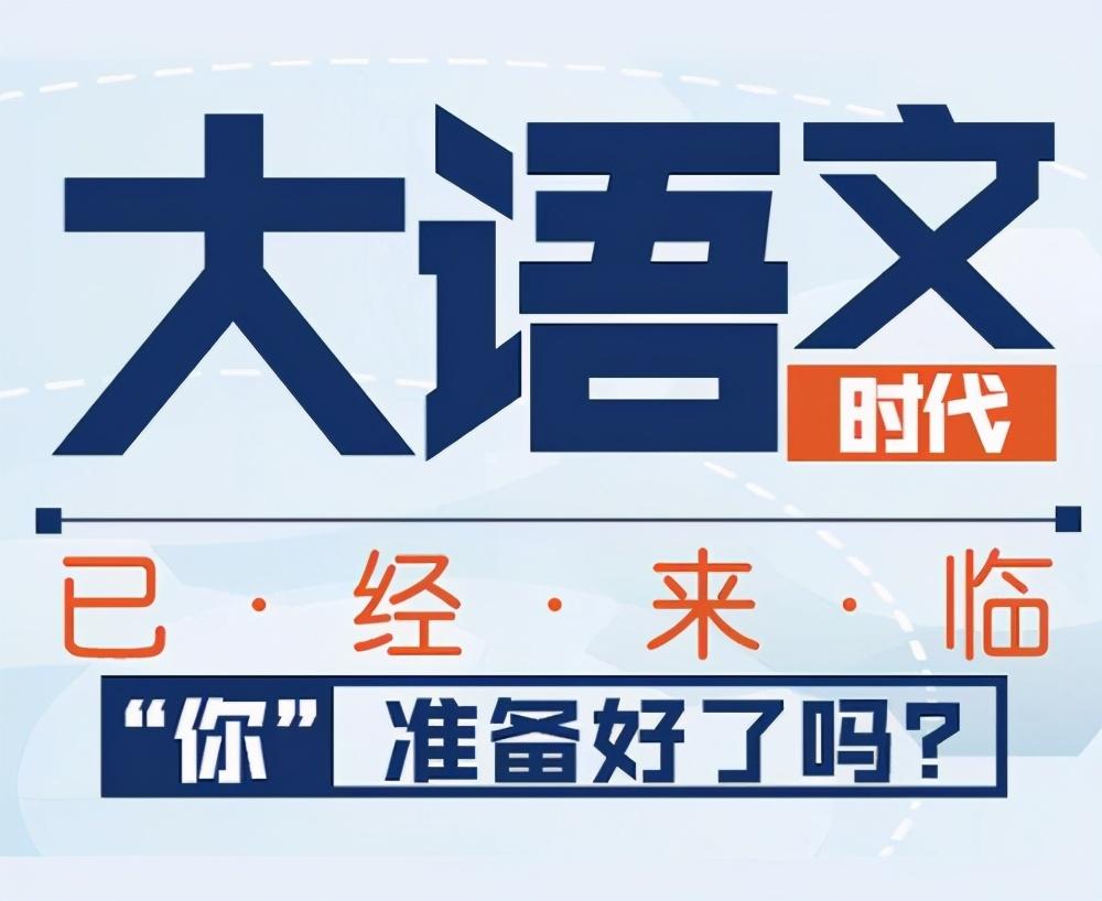 大语文时代来了!