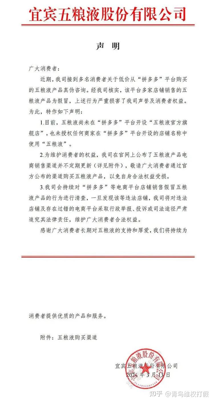 五粮液发声明多家拼多多店铺销售商品为假平台客服回应