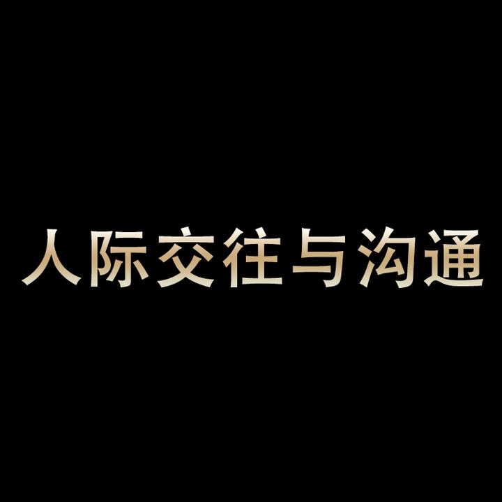人际交往与沟通 为人处世之道 交际花 高端人脉 送礼的 淘宝 18.00