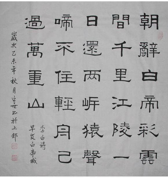 清芥堂张守世书法作品赏析